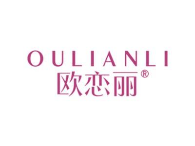 欧恋丽
