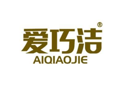爱巧洁