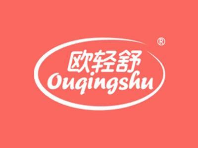 欧轻舒