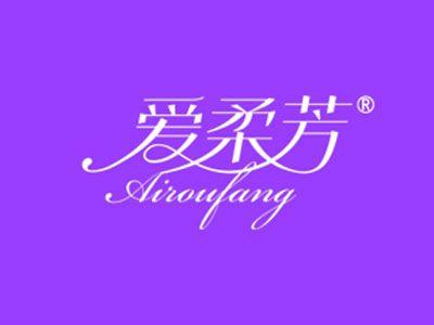 爱柔芳