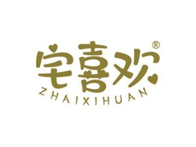 宅喜欢