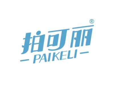 拍可丽