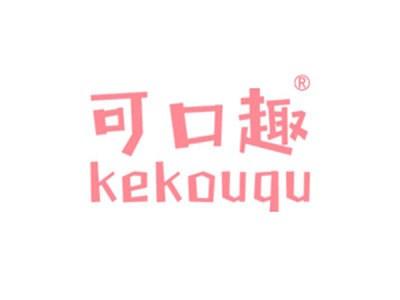 可口趣
