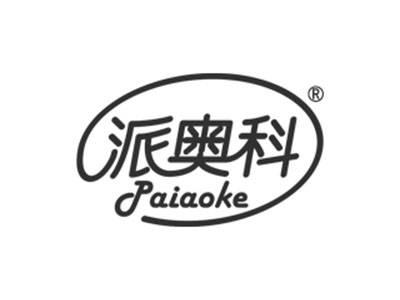 派奥科