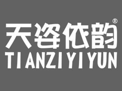 天姿依韵