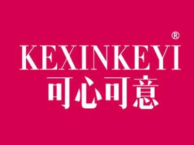 可心可意