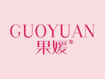 果媛