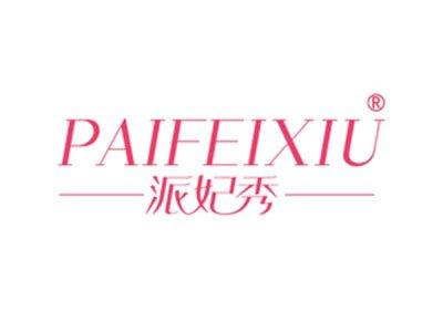 派妃秀