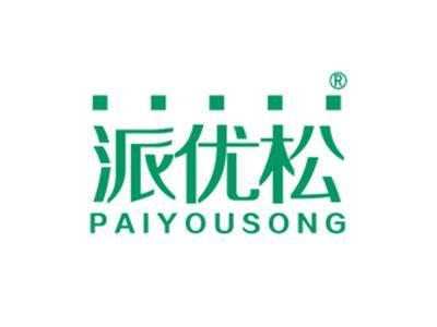 派优松