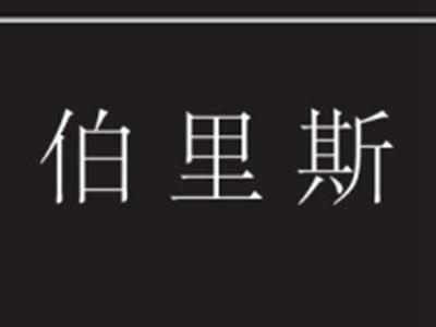 伯里斯