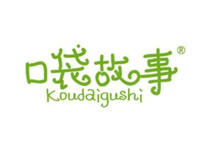 口袋故事