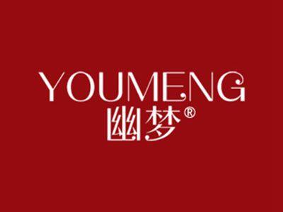 幽梦