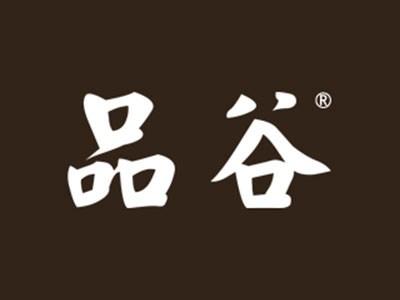 品谷