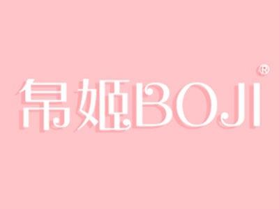 帛姬