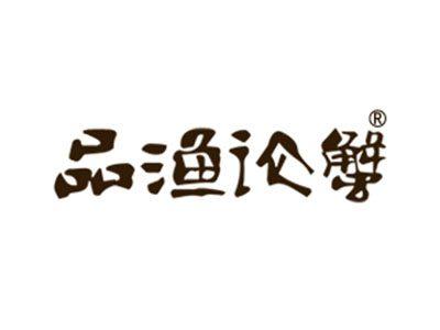 品渔论蟹