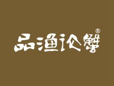 品渔论蟹