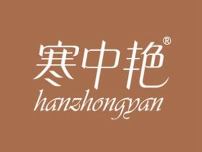 寒中艳