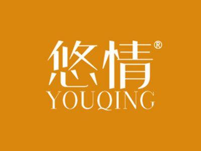 悠情