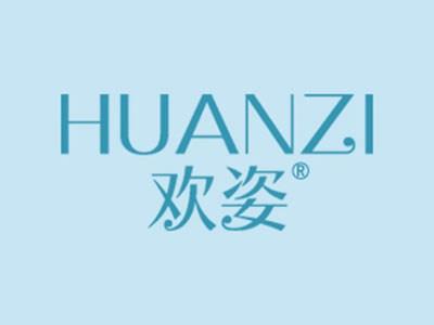 欢姿