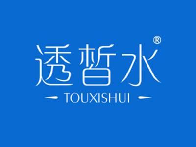 透皙水