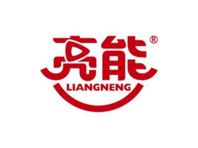 亮能