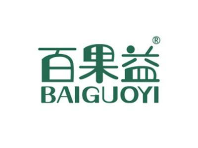 百果益