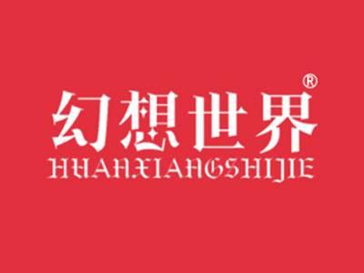 幻想世界