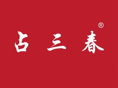 占三春