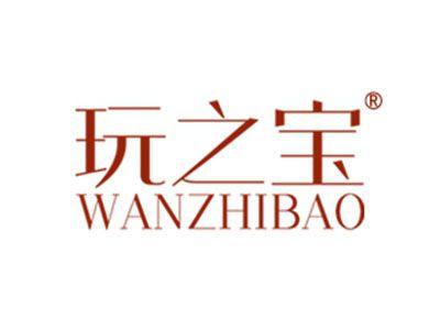 玩之宝