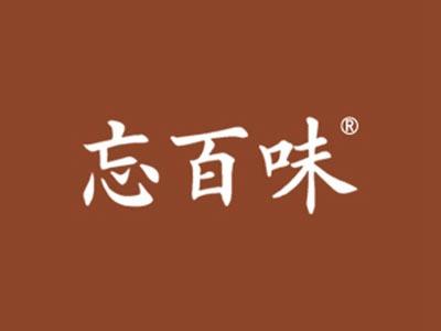 忘百味
