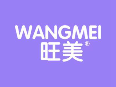 旺美