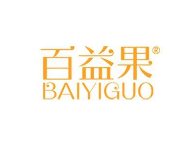 百益果
