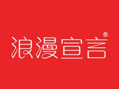 浪漫宣言