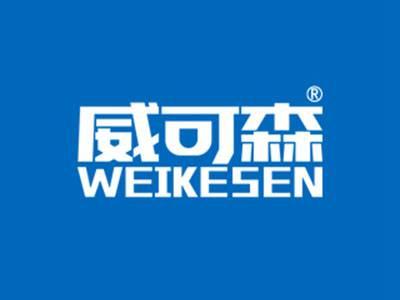 威可森