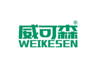 威可森