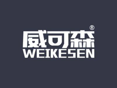 威可森