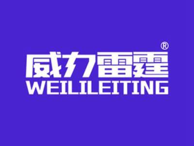 威力雷霆