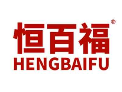 恒百福