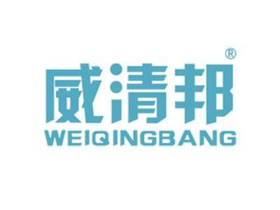 威清邦