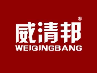 威清邦