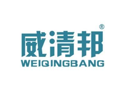 威清邦