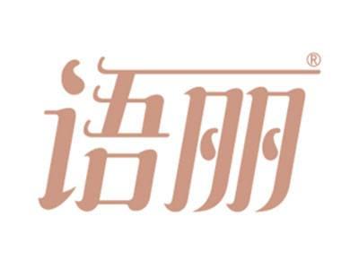 语丽