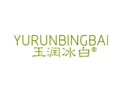 玉润冰白