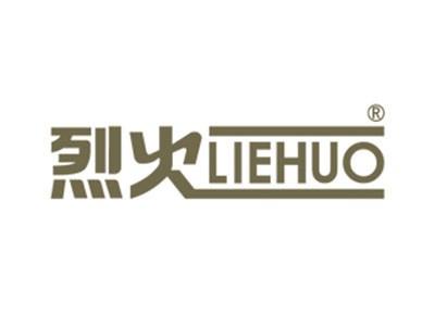 烈火