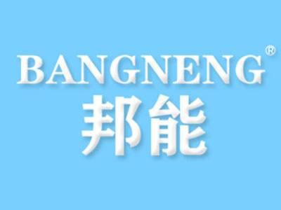 邦能