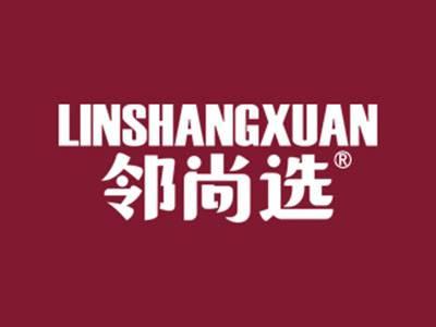 邻尚选