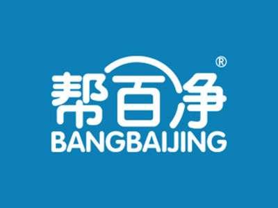 帮百净