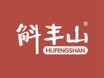 斛丰山
