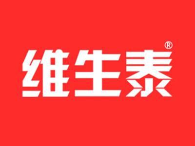 维生泰
