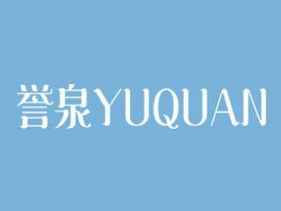 誉泉